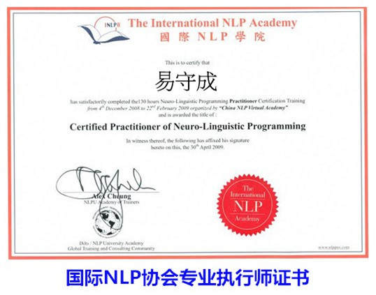 国际NLP协会专业执行师证书