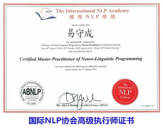 国际NLP协会高级执行师证书