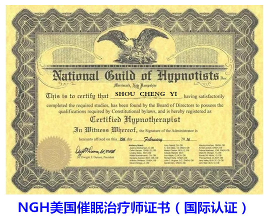 NGH美国催眠治疗师证书（国际认证）