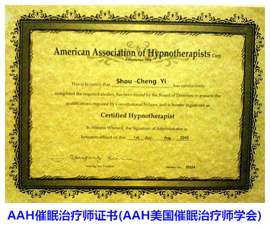 AAH催眠治疗师证书 (AAH美国催眠治疗师学会)